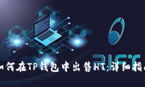 如何在TP钱包中出售HT：详细指南